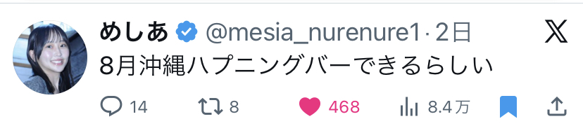 めしあ(@mesia_nurenure1)「8月沖縄ハプニングバーできるらしい」