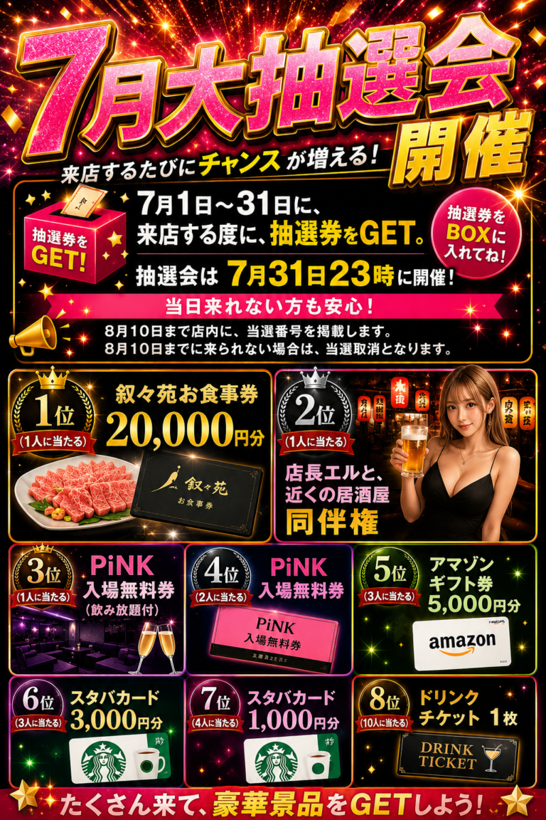 沖縄浦添の新ハプニングバーピンクの2026年7月の大抽選会のポップ