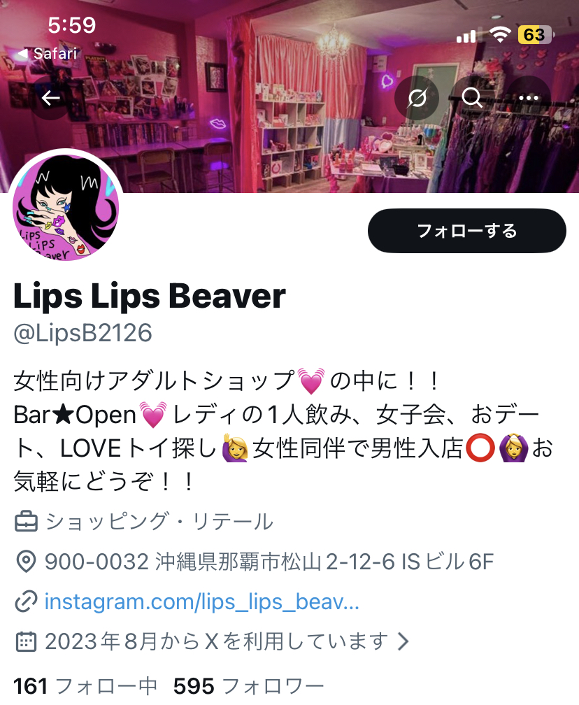 那覇市松山の女性向けアダルトショップ「Lips Lips Beaver」の公式𝕏