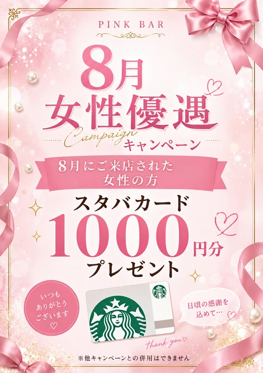 沖縄浦添の新ハプニングバーピンクの2026年8月の女性向けキャンペーン（スタバカード1000円分プレゼント）