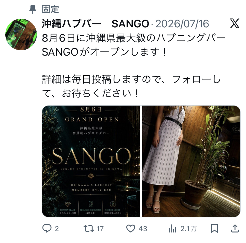 沖縄の新ハプニングバー「サンゴ」の公式𝕏のポスト「8月6日に沖縄県最大級のハプニングバーSANGOがオープンします！詳細は毎日投稿しますので、フォローして、お待ちください！」