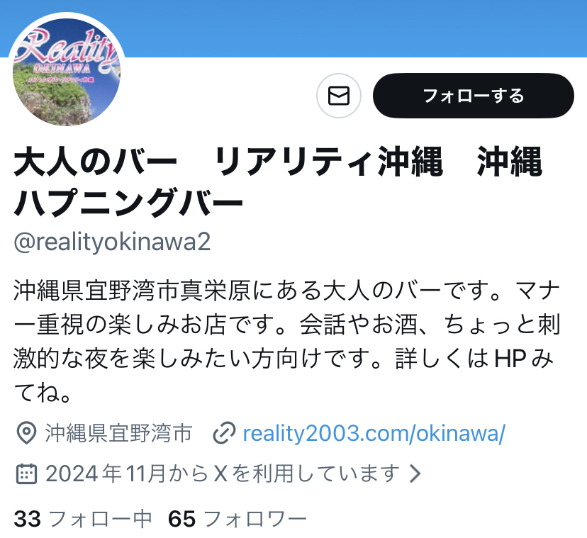 沖縄の老舗ハプニングバーRealityの公式𝕏「沖縄県宜野湾市真栄原にある大人のバーです。マナ一重視の楽しみお店です。会話やお酒、ちょっと刺激的な夜を楽しみたい方向けです。詳しくはHPみてね。」