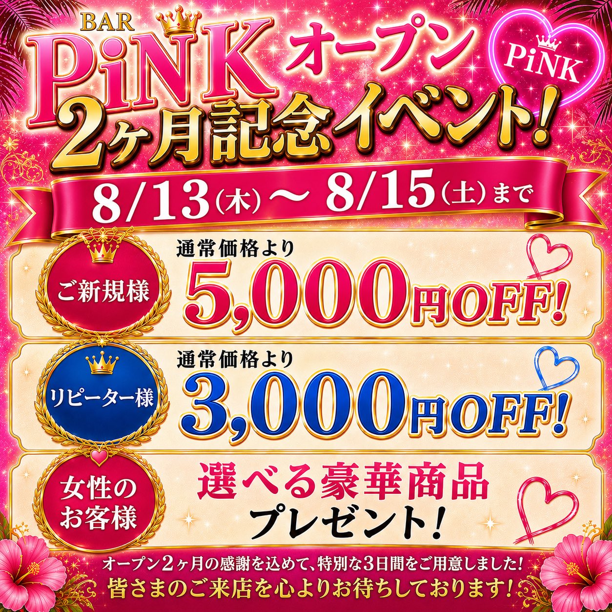 浦添市の新ハプニングバーピンクのオープン2ヶ月キャンペーン