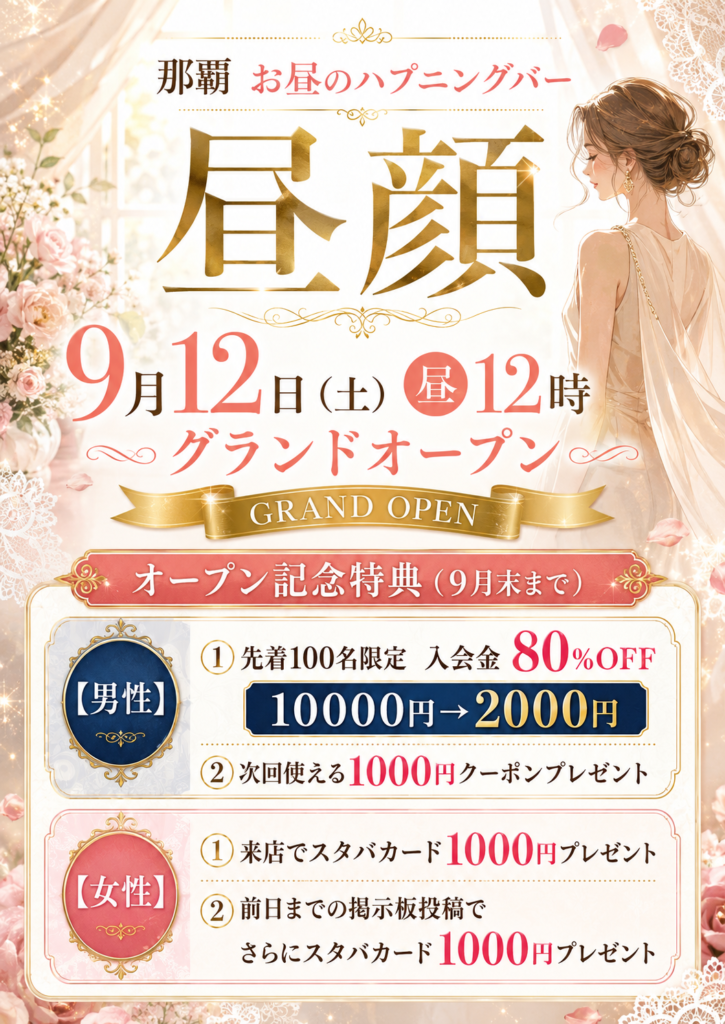 那覇市若狭に2026年9月12日にオープンするハプニングバー「昼顔」のオープンキャンペーンポップ