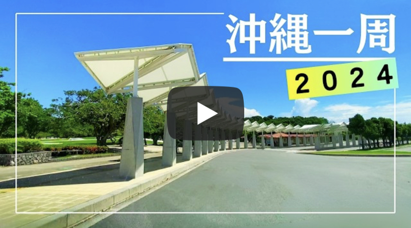 沖縄一周ドライブ2024
