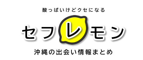 沖縄セフレモン