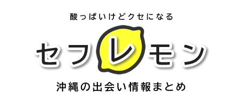 沖縄セフレモン
