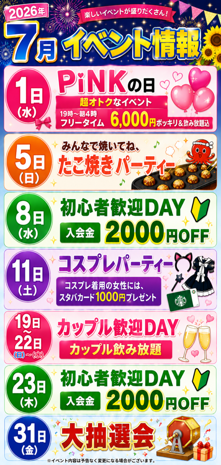 沖縄浦添の新ハプニングバーピンクの2026年7月のイベント一覧