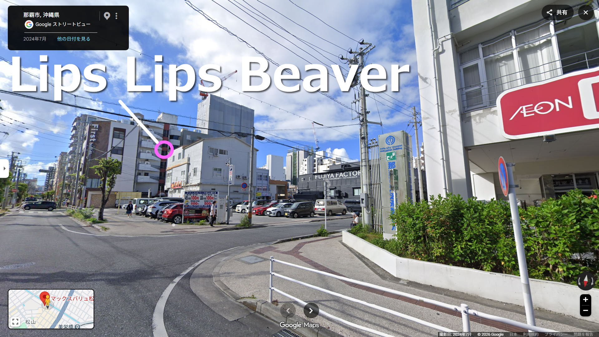 那覇市松山の新アダルトショップ「Lips Lips Beaver」をマックスバリュ松山店（津波避難ビル）前から見た様子（2024年7月）
