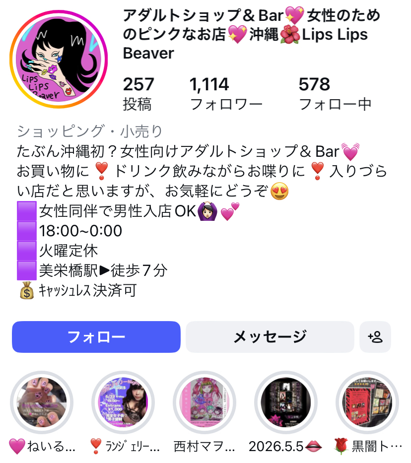 那覇市松山の女性向けアダルトショップ「Lips Lips Beaver」の公式Instagram