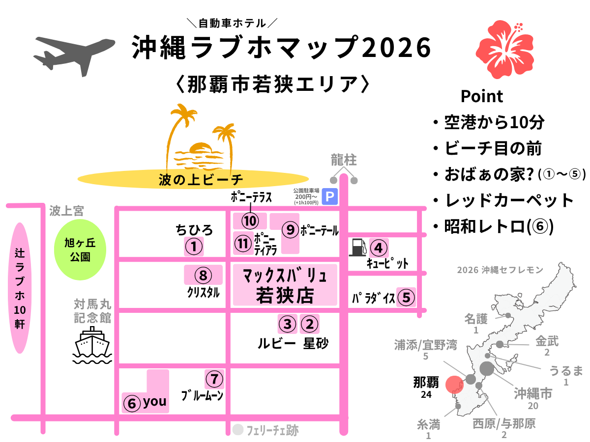 沖縄ラブホテルマップ2026|那覇市若狭エリア