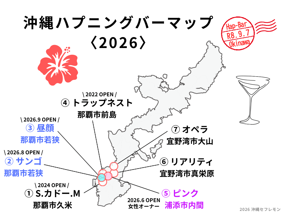 沖縄ハプニングバーマップ2026年9月版（①那覇市辻「カドー」 ②那覇市若狭「サンゴ」 ③那覇市若狭「昼顔」 ④那覇市前島「トラップネスト」 ⑤浦添市内間「ピンク」 ⑥宜野湾市真栄原「リアリティ」 ⑦宜野湾市大山「オペラ」）