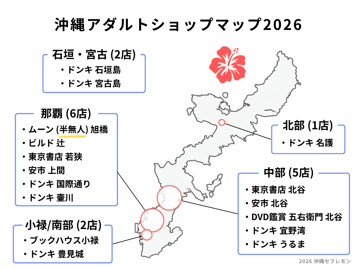 沖縄のアダルトショップマップ2026