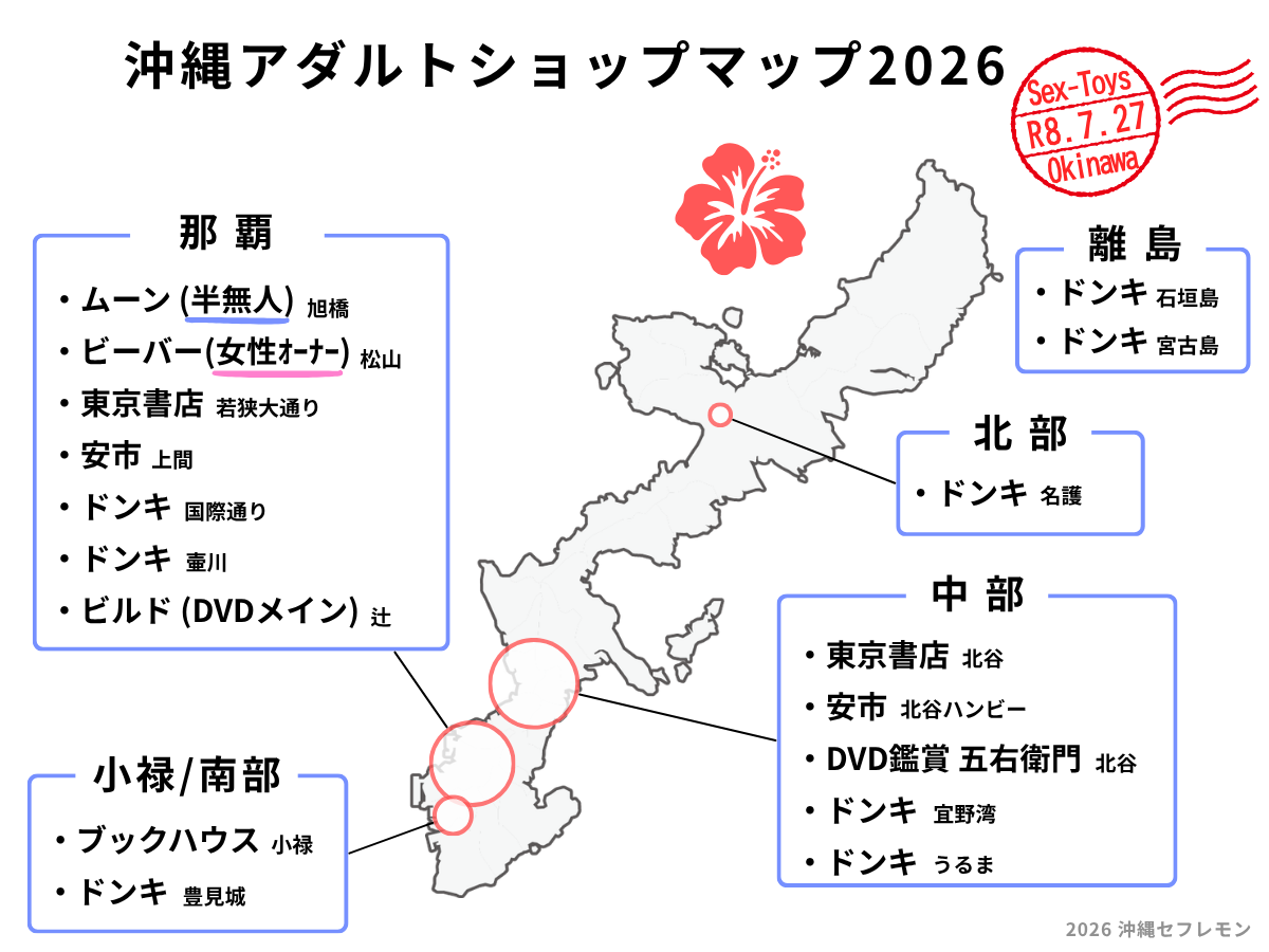 沖縄のアダルトショップマップ2026