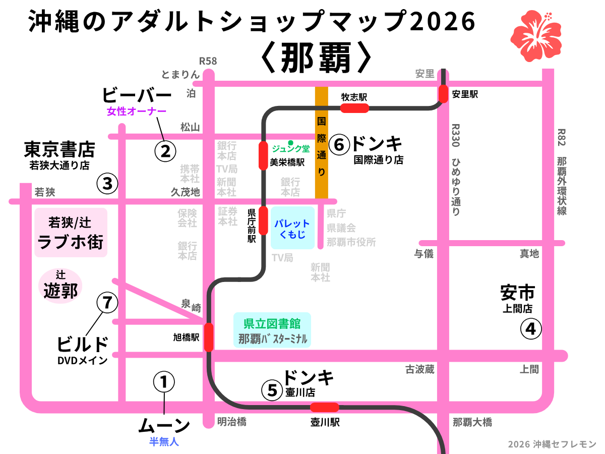 沖縄のアダルトショップマップ（那覇エリア）