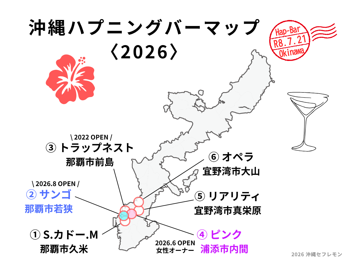沖縄ハプニングバーマップ2026年7月版(①那覇市辻「カドー」 ②那覇市若狭「サンゴ」 ③那覇市前島「トラップネスト」 ④浦添市内間「ピンク」 ⑤宜野湾市真栄原「リアリティ」 ⑥宜野湾市大山「オペラ」)
