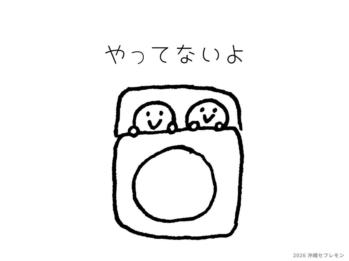 沖縄「ソフレ」まとめ「やってないよ」